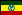 エチオピア国旗